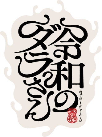 令和のダラさんロゴ